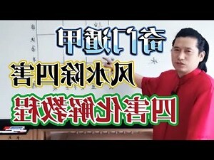 傷門 奇門遁甲
